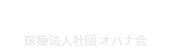 医療法人社団オハナ会　西神中央ファミリー歯科