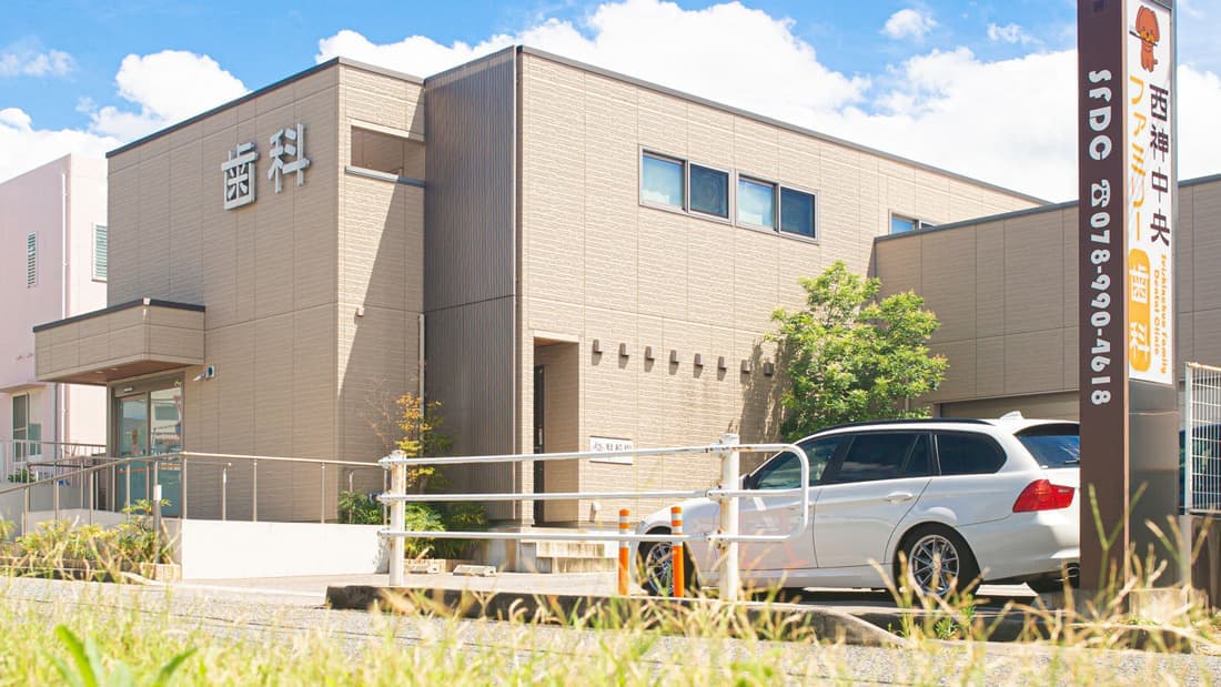 西神中央ファミリー歯科の外観画像です。